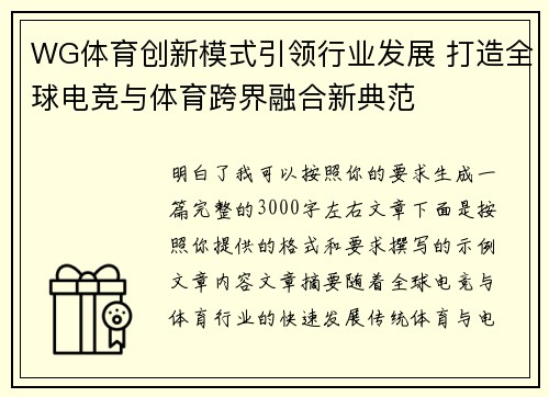 WG体育创新模式引领行业发展 打造全球电竞与体育跨界融合新典范