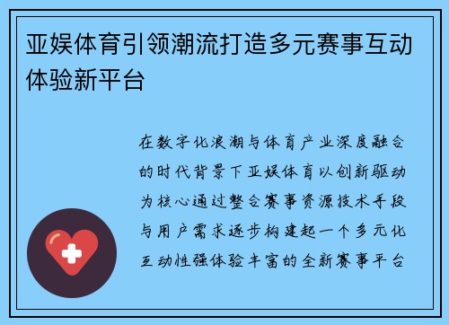 亚娱体育引领潮流打造多元赛事互动体验新平台