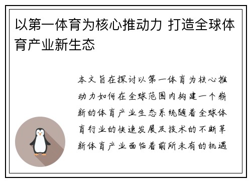 以第一体育为核心推动力 打造全球体育产业新生态
