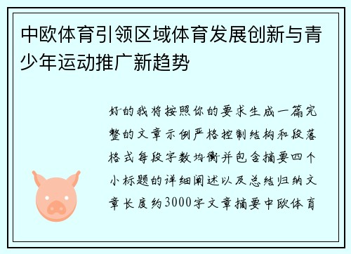 中欧体育引领区域体育发展创新与青少年运动推广新趋势