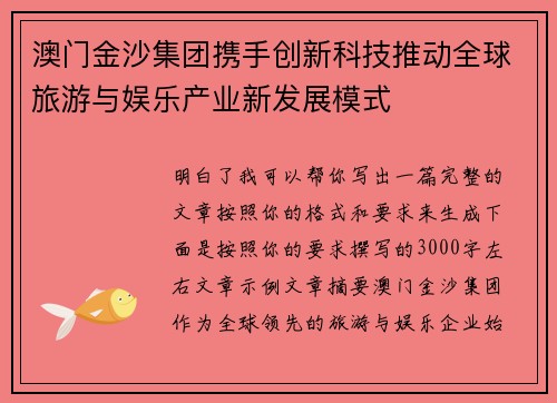 澳门金沙集团携手创新科技推动全球旅游与娱乐产业新发展模式