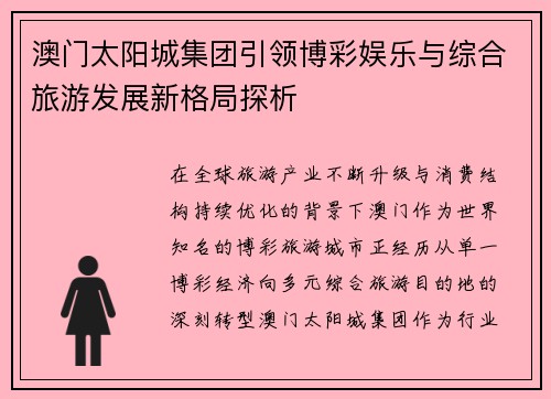 澳门太阳城集团引领博彩娱乐与综合旅游发展新格局探析