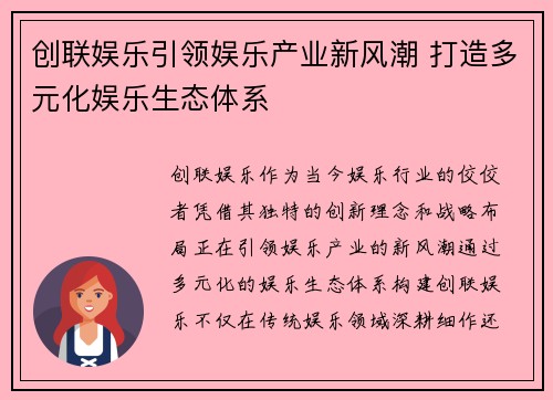 创联娱乐引领娱乐产业新风潮 打造多元化娱乐生态体系