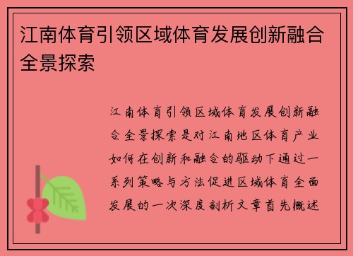 江南体育引领区域体育发展创新融合全景探索