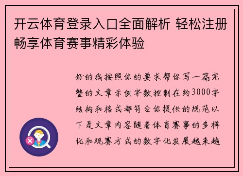 开云体育登录入口全面解析 轻松注册畅享体育赛事精彩体验
