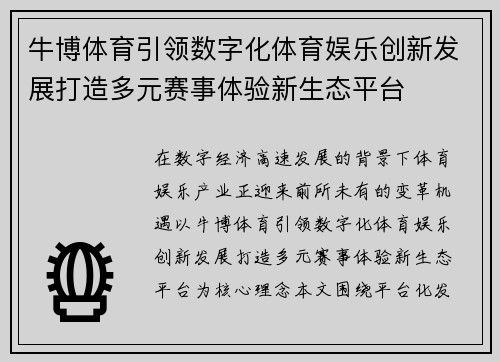 牛博体育引领数字化体育娱乐创新发展打造多元赛事体验新生态平台
