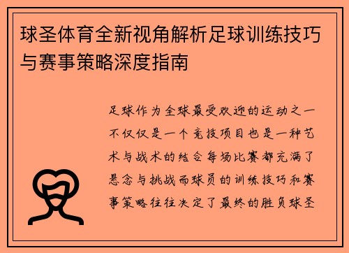 球圣体育全新视角解析足球训练技巧与赛事策略深度指南