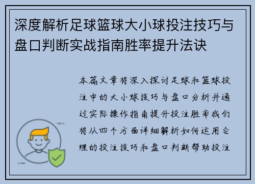 深度解析足球篮球大小球投注技巧与盘口判断实战指南胜率提升法诀