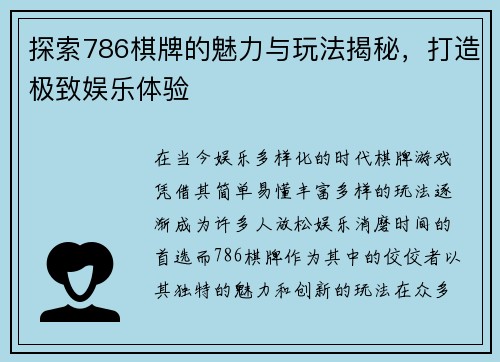 探索786棋牌的魅力与玩法揭秘，打造极致娱乐体验