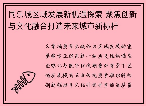 同乐城区域发展新机遇探索 聚焦创新与文化融合打造未来城市新标杆