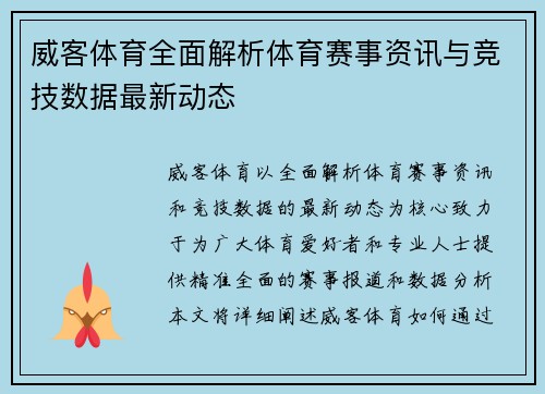 威客体育全面解析体育赛事资讯与竞技数据最新动态