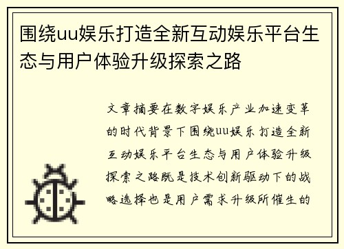 围绕uu娱乐打造全新互动娱乐平台生态与用户体验升级探索之路
