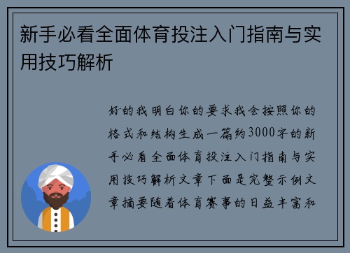 新手必看全面体育投注入门指南与实用技巧解析