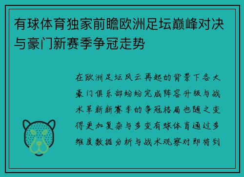 有球体育独家前瞻欧洲足坛巅峰对决与豪门新赛季争冠走势