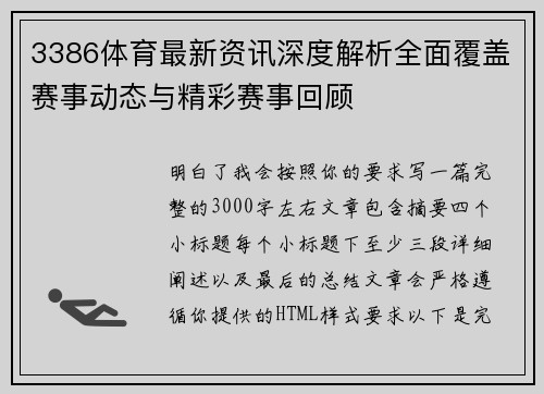 3386体育最新资讯深度解析全面覆盖赛事动态与精彩赛事回顾