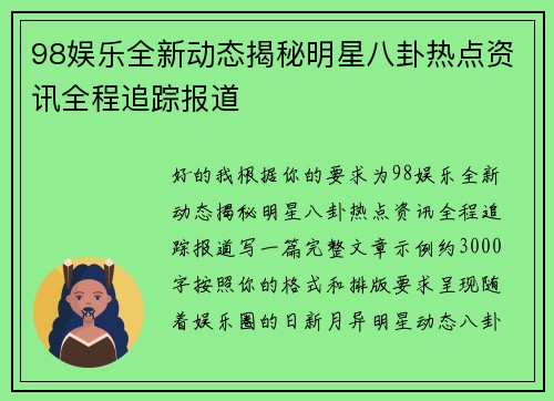 98娱乐全新动态揭秘明星八卦热点资讯全程追踪报道