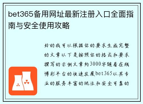 bet365备用网址最新注册入口全面指南与安全使用攻略