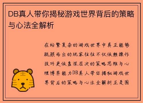 DB真人带你揭秘游戏世界背后的策略与心法全解析