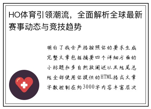 HO体育引领潮流，全面解析全球最新赛事动态与竞技趋势