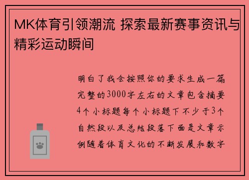MK体育引领潮流 探索最新赛事资讯与精彩运动瞬间