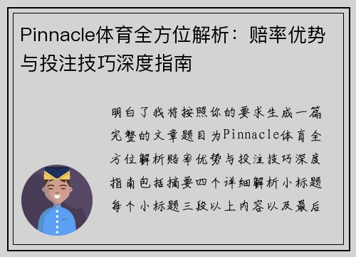 Pinnacle体育全方位解析：赔率优势与投注技巧深度指南