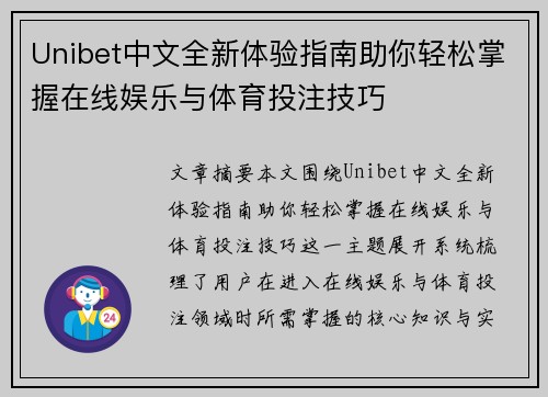 Unibet中文全新体验指南助你轻松掌握在线娱乐与体育投注技巧