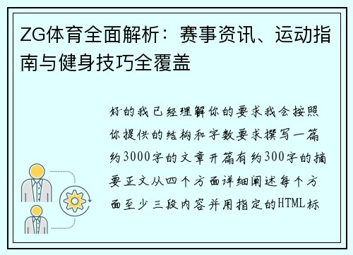 ZG体育全面解析：赛事资讯、运动指南与健身技巧全覆盖