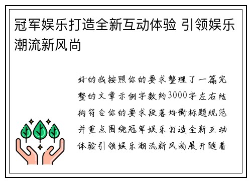 冠军娱乐打造全新互动体验 引领娱乐潮流新风尚