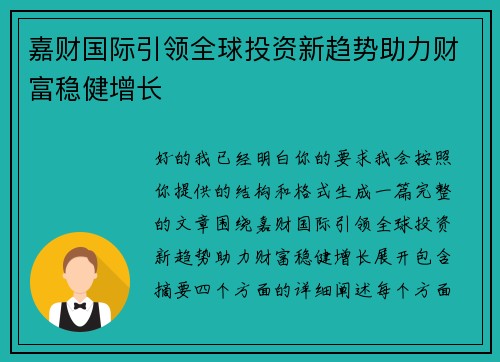 嘉财国际引领全球投资新趋势助力财富稳健增长