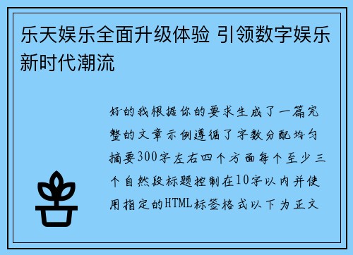 乐天娱乐全面升级体验 引领数字娱乐新时代潮流