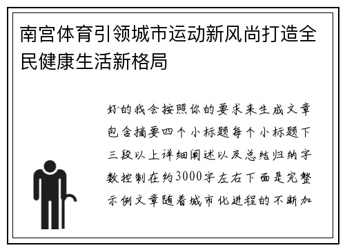 南宫体育引领城市运动新风尚打造全民健康生活新格局