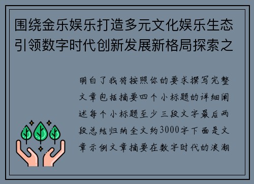 围绕金乐娱乐打造多元文化娱乐生态引领数字时代创新发展新格局探索之路