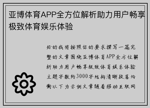 亚博体育APP全方位解析助力用户畅享极致体育娱乐体验