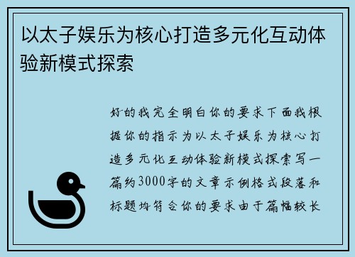 以太子娱乐为核心打造多元化互动体验新模式探索