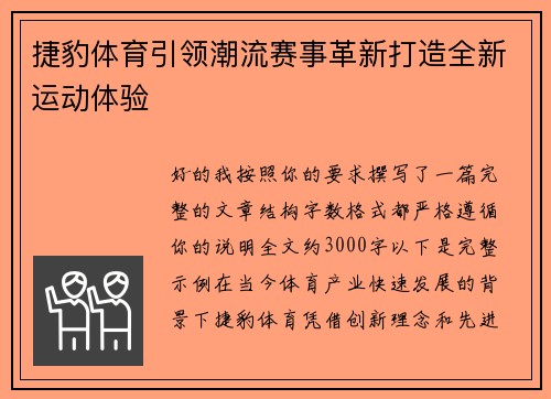 捷豹体育引领潮流赛事革新打造全新运动体验