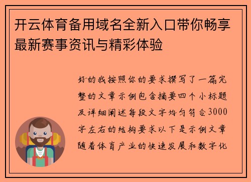 开云体育备用域名全新入口带你畅享最新赛事资讯与精彩体验