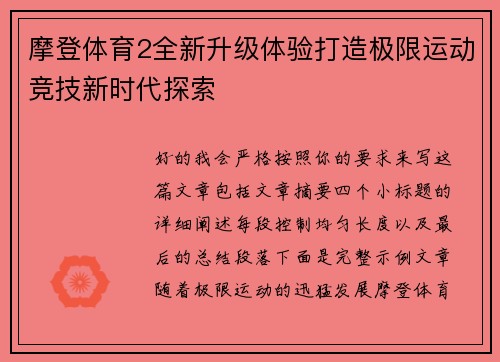 摩登体育2全新升级体验打造极限运动竞技新时代探索