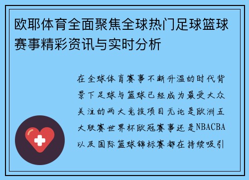 欧耶体育全面聚焦全球热门足球篮球赛事精彩资讯与实时分析