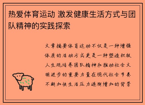 热爱体育运动 激发健康生活方式与团队精神的实践探索