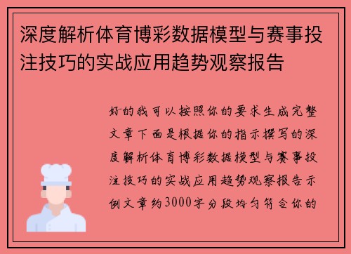 深度解析体育博彩数据模型与赛事投注技巧的实战应用趋势观察报告
