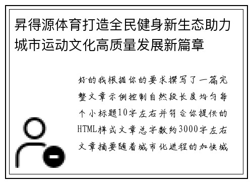 昇得源体育打造全民健身新生态助力城市运动文化高质量发展新篇章