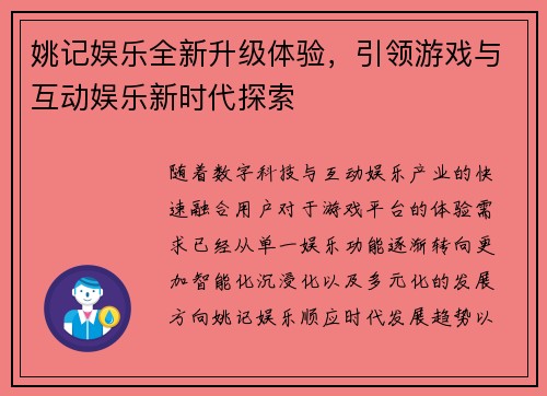 姚记娱乐全新升级体验，引领游戏与互动娱乐新时代探索