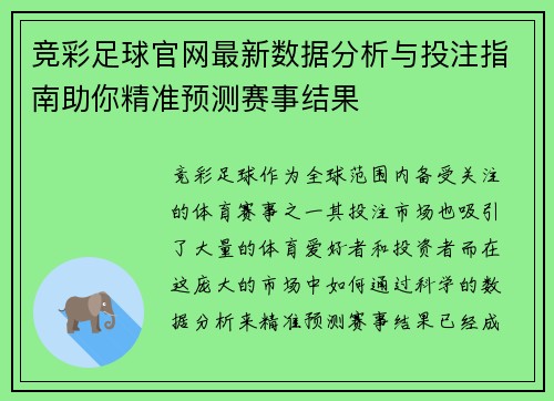 竞彩足球官网最新数据分析与投注指南助你精准预测赛事结果