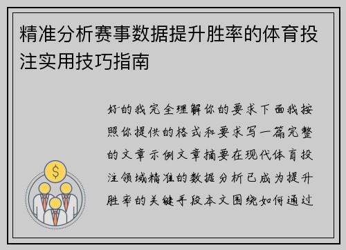精准分析赛事数据提升胜率的体育投注实用技巧指南
