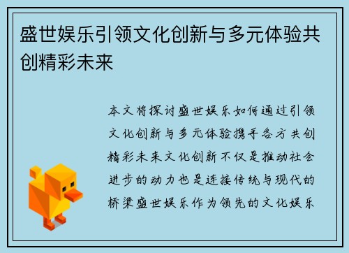 盛世娱乐引领文化创新与多元体验共创精彩未来