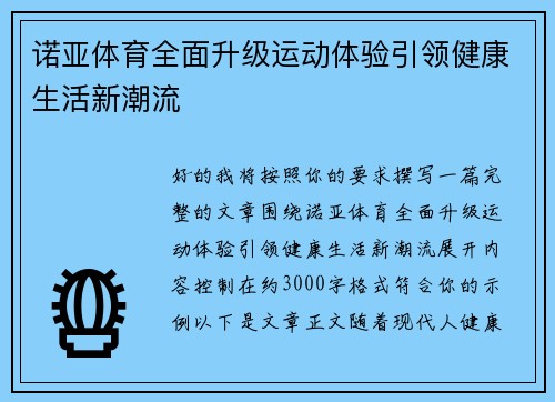 诺亚体育全面升级运动体验引领健康生活新潮流