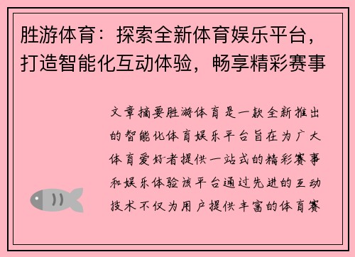 胜游体育：探索全新体育娱乐平台，打造智能化互动体验，畅享精彩赛事与娱乐盛宴