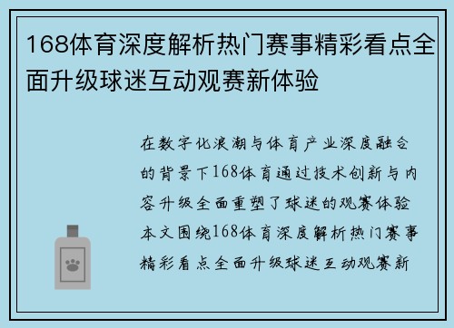 168体育深度解析热门赛事精彩看点全面升级球迷互动观赛新体验