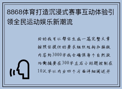 8868体育打造沉浸式赛事互动体验引领全民运动娱乐新潮流