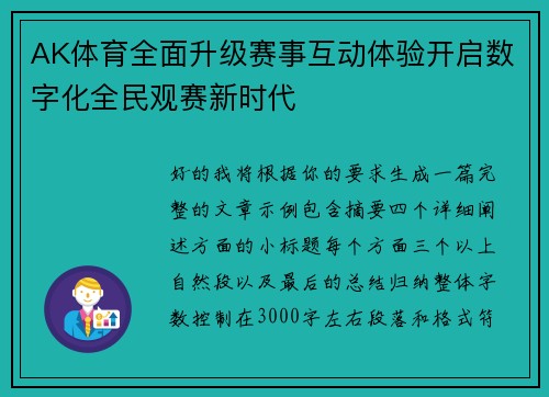 AK体育全面升级赛事互动体验开启数字化全民观赛新时代